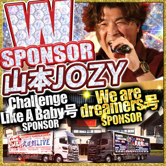 【山本JOZYさん専用】武道館トレーラーダブルスポンサー