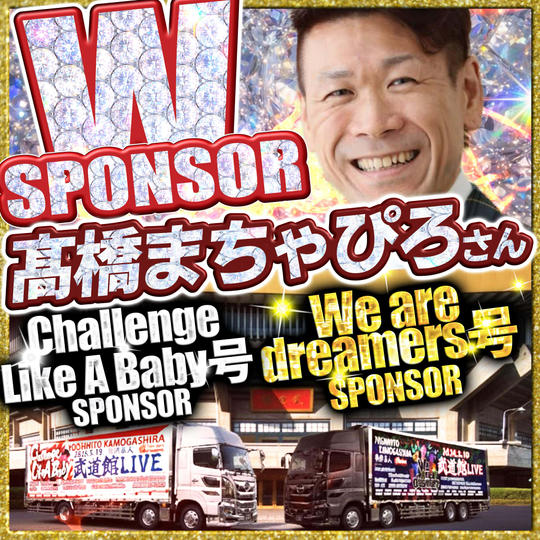 【髙橋まちゃぴろさん専用】武道館トレーラーダブルスポンサー