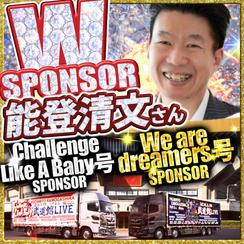 【能登清文さん専用】武道館トレーラーダブルスポンサー