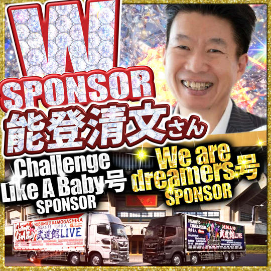【能登清文さん専用】武道館トレーラーダブルスポンサー