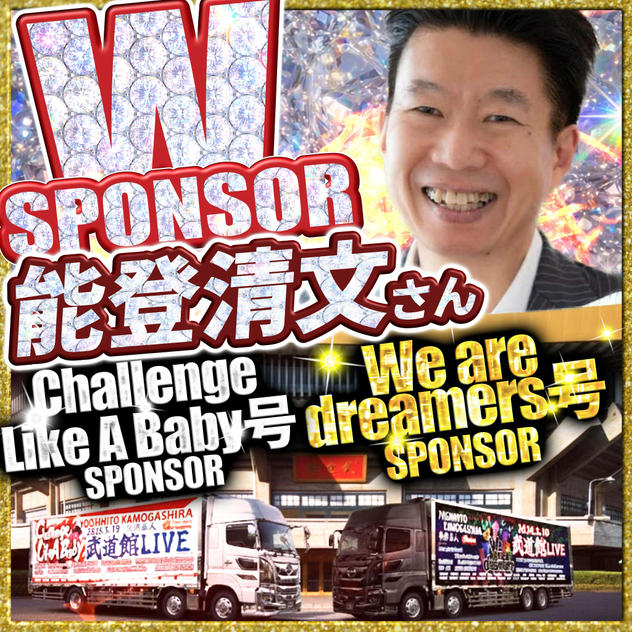 【能登清文さん専用】武道館トレーラーダブルスポンサー