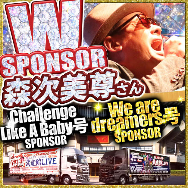 【森次美尊さん専用】武道館トレーラーダブルスポンサー