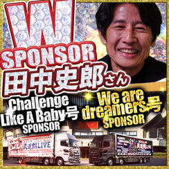 【田中史郎さん専用】武道館トレーラーダブルスポンサー