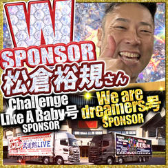 【松倉裕規さん専用】武道館トレーラーダブルスポンサー