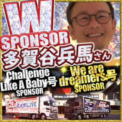 【多賀谷兵馬さん専用】武道館トレーラーダブルスポンサー