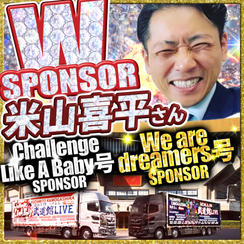 【米山喜平さん専用】武道館トレーラーダブルスポンサー
