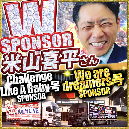 【米山喜平さん専用】武道館トレーラーダブルスポンサー