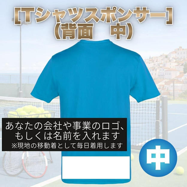 Tシャツスポンサー中（背面_下）