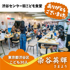 【東京都渋谷区】『渋谷区SDGs協会「渋谷センター街こども食堂」』の子ども達３０人にムビチケを贈れる権