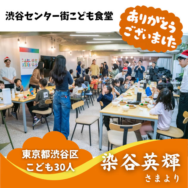 【東京都渋谷区】『渋谷区SDGs協会「渋谷センター街こども食堂」』の子ども達３０人にムビチケを贈れる権