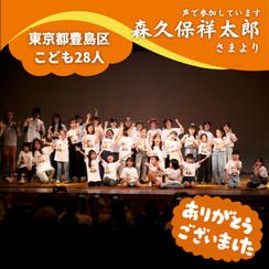 【東京都豊島区】『ドキメキワールダンスキッズ』の子ども達２８人にムビチケを贈れる権