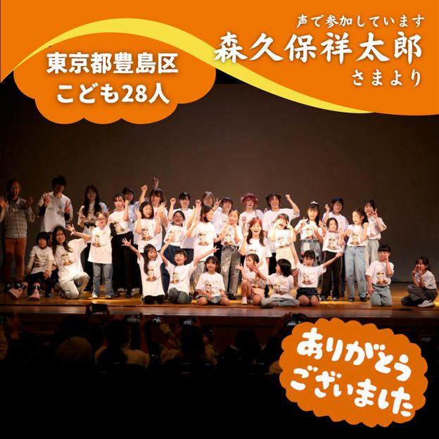 【東京都豊島区】『ドキメキワールダンスキッズ』の子ども達２８人にムビチケを贈れる権