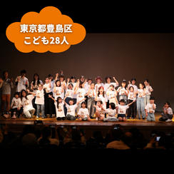 【東京都豊島区】『ドキメキワールダンスキッズ』の子ども達２８人にムビチケを贈れる権