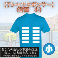 Tシャツスポンサー小（背面）