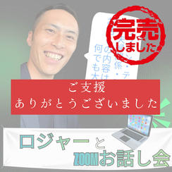 ロジャーとzoom相談会（30分）