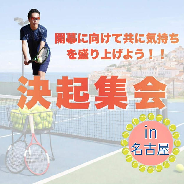 4/12(日)大会前決起大会 in名古屋