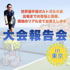 9/12(土)世界選手権報告会 in東京