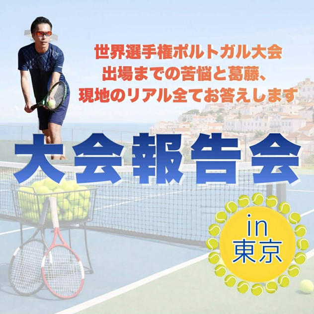 9/12(土)世界選手権報告会 in東京