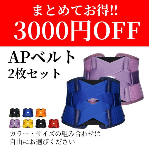 お得な「APベルト」2枚セット購入　3000円引き