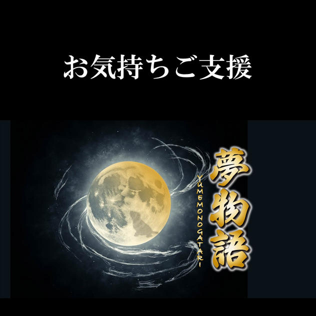 お気持ちご支援
