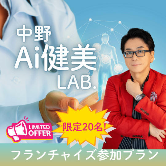 中野Ai健康LAB.フライチャイズ参加プラン