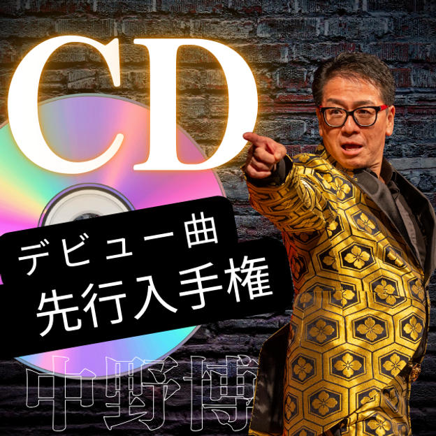 中野博デビュー曲CD先行入手権