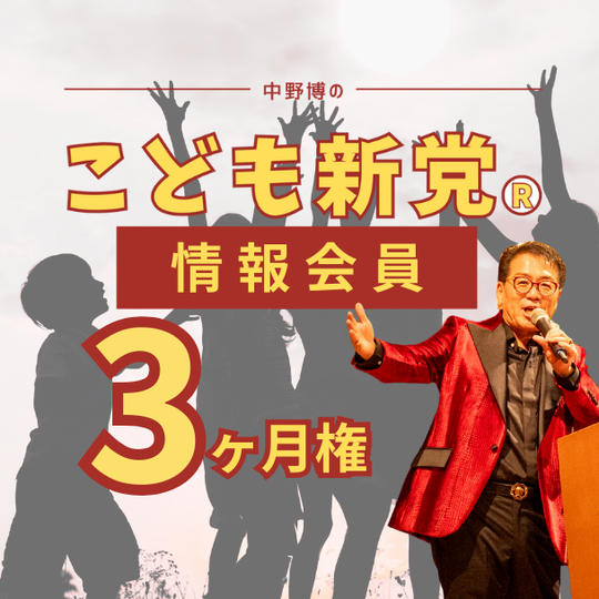こども新党®️ 情報会員【3ヶ月】