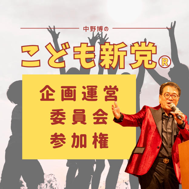 こども新党®️ 企画運営委員会 参加権