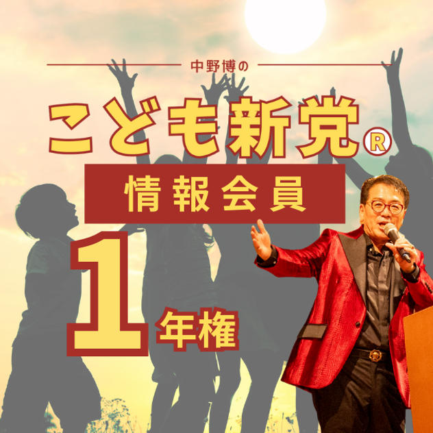 こども新党®️ 情報会員【1年】