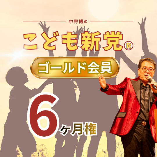 こども新党®️ ゴールド会員【6ヶ月】