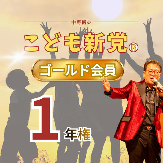 こども新党®️ ゴールド会員【1年】