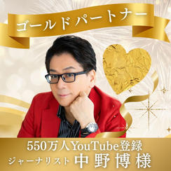 【中野博様専用】ゴールドパートナー