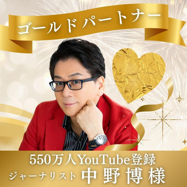 【中野博様専用】ゴールドパートナー