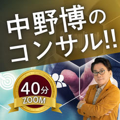 【ZOOM40分】完全個別！中野博によるコンサル