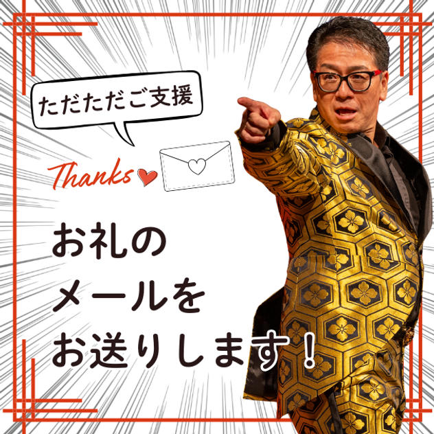 ただただご支援