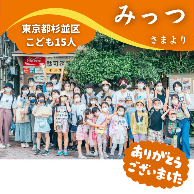【東京都杉並区】『駄可笑屋敷(だがしやしき)プロジェクト』の子ども達１５人にムビチケを贈れる権