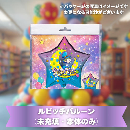 ルビッチバルーン（未充填・本体のみ）