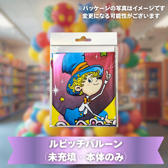 ルビッチバルーン（未充填・本体のみ）