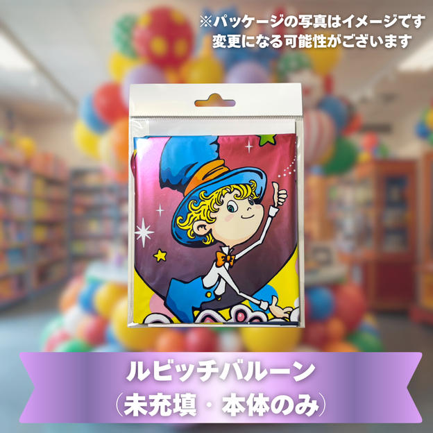 ルビッチバルーン（未充填・本体のみ）