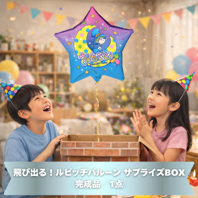 飛び出る！ルビッチバルーン サプライズBOX（完成品／1点）