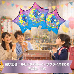 飛び出る！ルビッチバルーン サプライズBOX（完成品／3点）