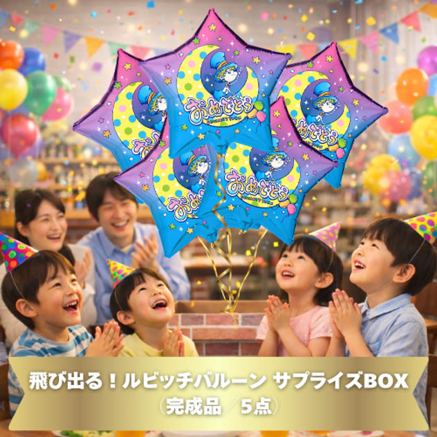 飛び出る！ルビッチバルーン サプライズBOX（完成品／5点）