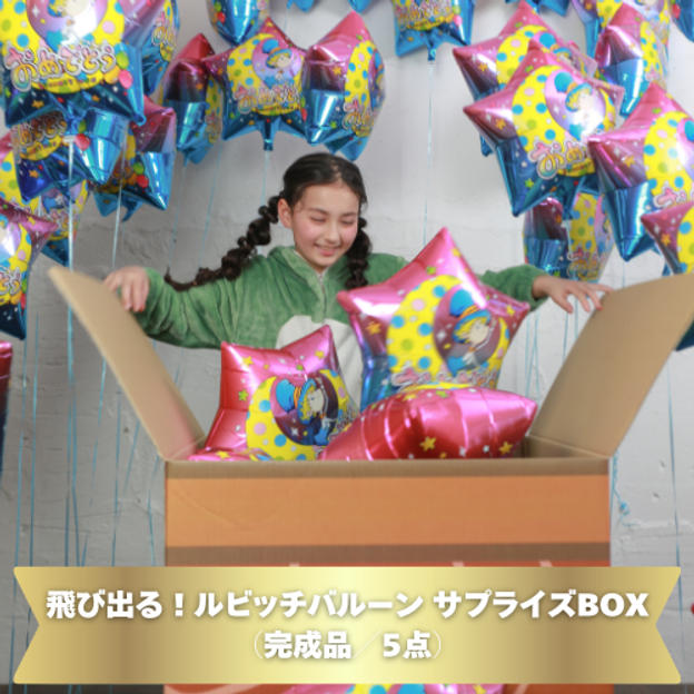 飛び出る！ルビッチバルーン サプライズBOX（完成品／5点）