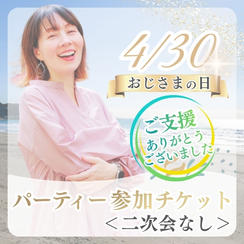 早割）4/30おじさまの日パーティー参加チケット（二次会なし）	