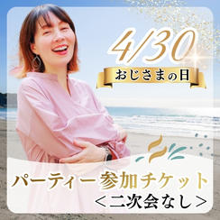 早割）4/30おじさまの日パーティー参加チケット（二次会なし）	