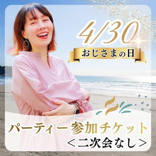 早割）4/30おじさまの日パーティー参加チケット（二次会なし）	