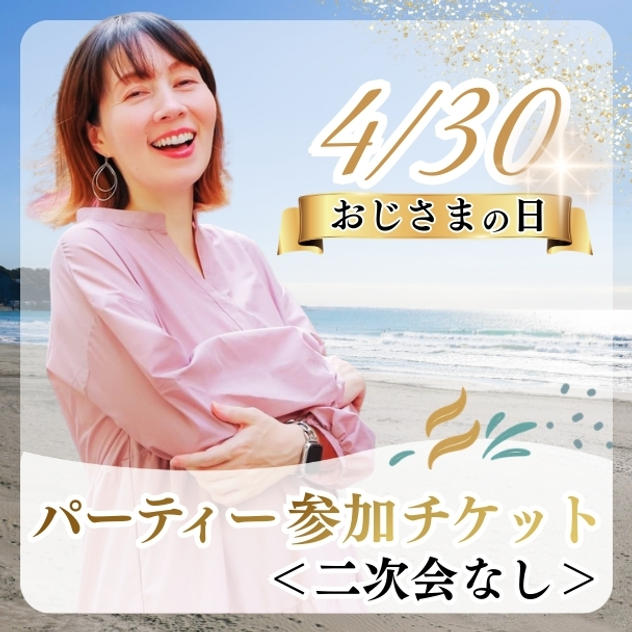早割）4/30おじさまの日パーティー参加チケット（二次会なし）	