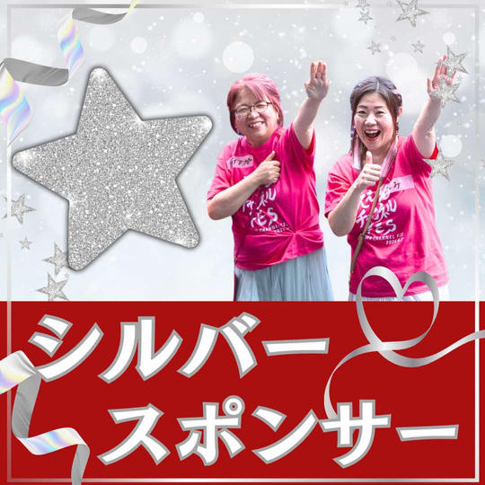 シルバースポンサー
