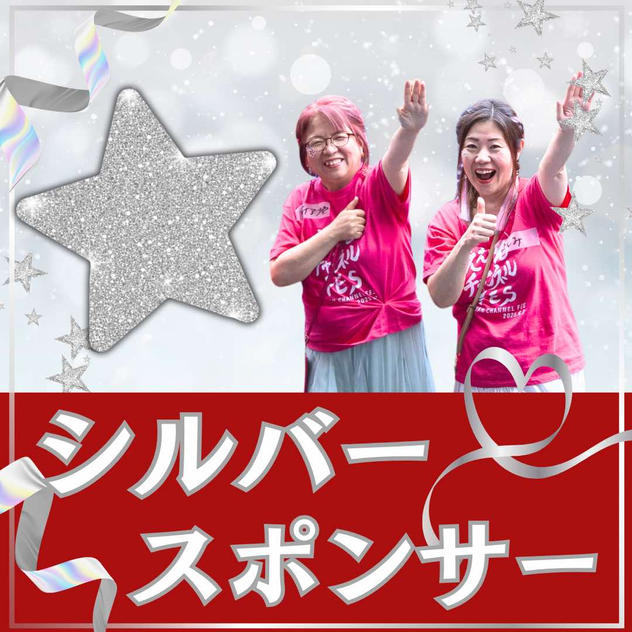 シルバースポンサー