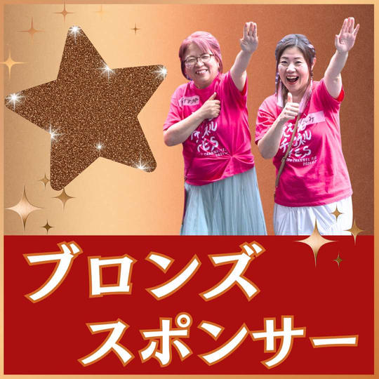 ブロンズスポンサー